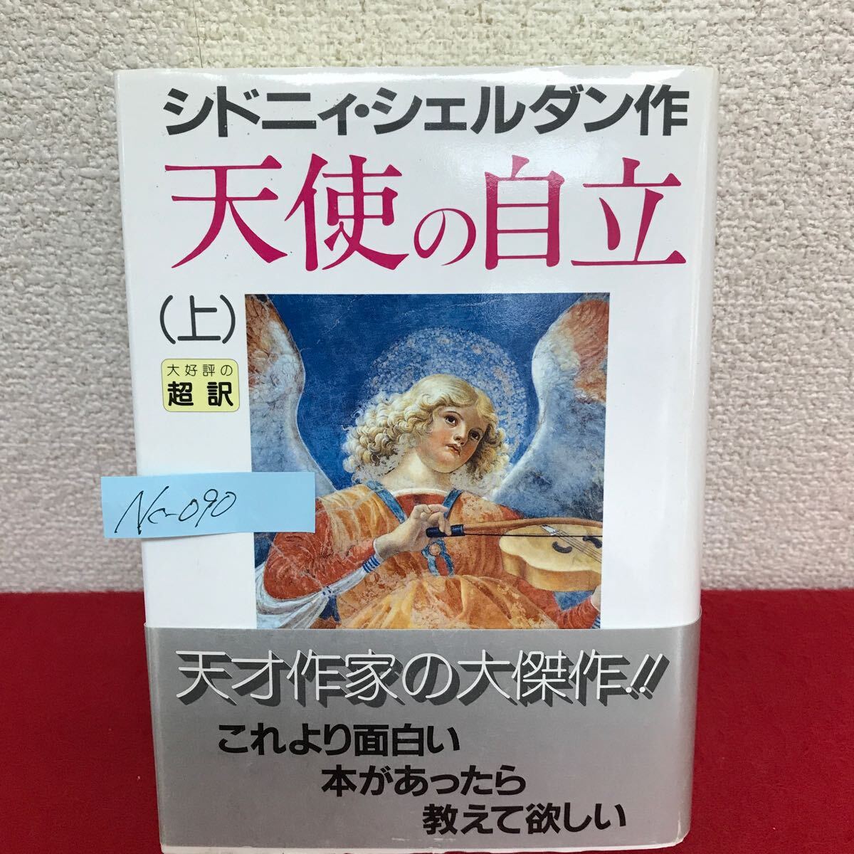 Nc-090/天使の自立(上) 著者/シドニィ・シェルダン 訳/天馬龍行 1994年10月20日第2刷発行 アカデミー出版/L10/61021