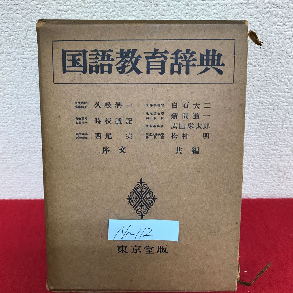 Nc-112/国語教育辞典 編者/白石大ニ・新間進一・広田栄太郎・松村明 昭和26年2月28日3版発行 東京堂/L10/61021