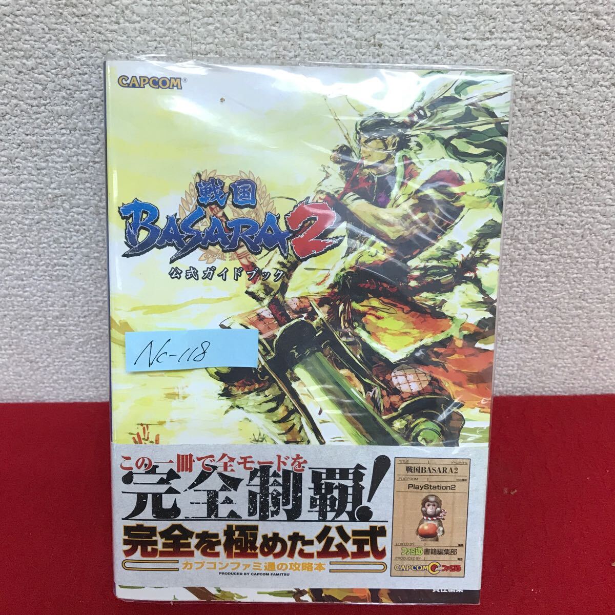 Nc-118/CAPCOM ファミ通 戦国BASARA2 公式ガイドブック 2006年10月9日初版発行 カプコン/L10/61022