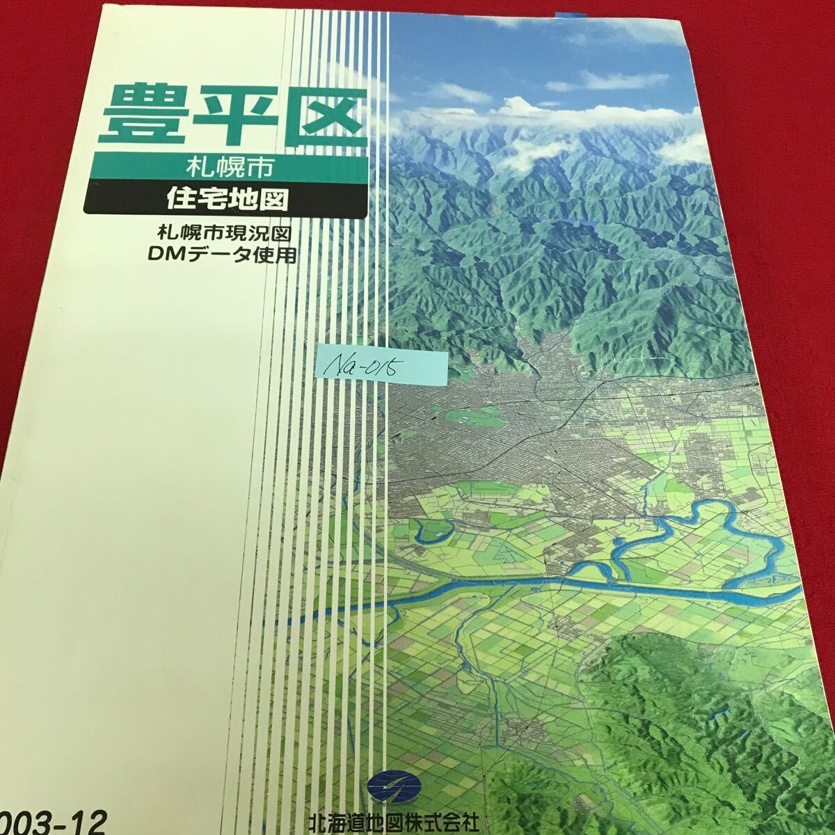 Na-015/豊平区 札幌市住宅地図 2003年12月札幌市現況図 DMデータ使用 国の主要施設 道庁関係 市の主要施設/L10/61023