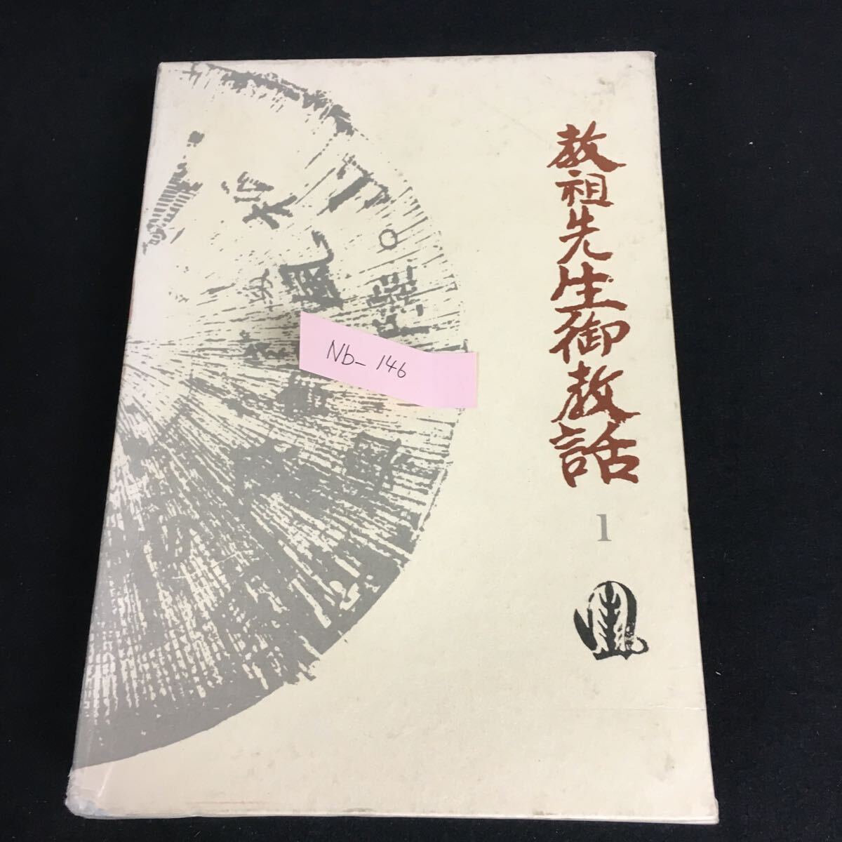 Nb-146/教祖先生御教話 第1集 監修/田沢康三郎 編者/白川栄造 昭和55年11月28日 改訂2版 大和山出版社/L10/61023