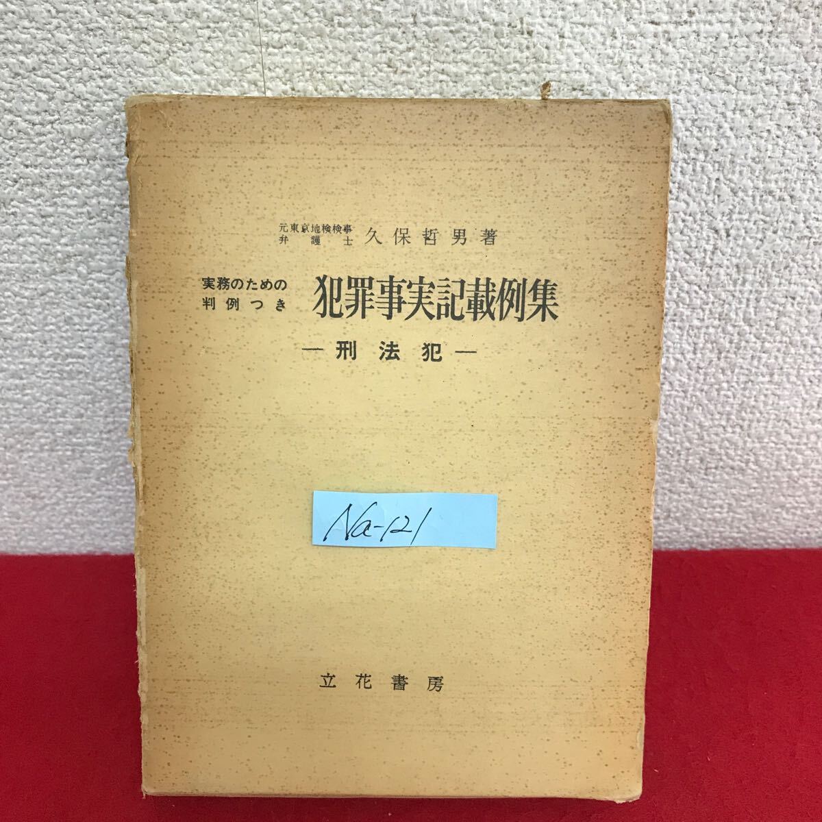 Na-121/実務のための判例つき 犯罪事実記載例集 刑法犯 著者/久保哲男 昭和43年11月10日初版発行 立花書房/L10/61029