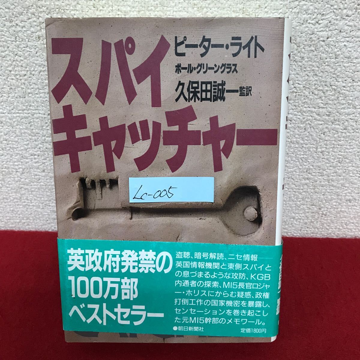 Lc-005/スパイキャッチャー 著者/ピーター・ライト/ポール・グリーングラス 監訳/久保田誠一 1988年1月8日第2刷発行 朝日新聞社/L10/61029
