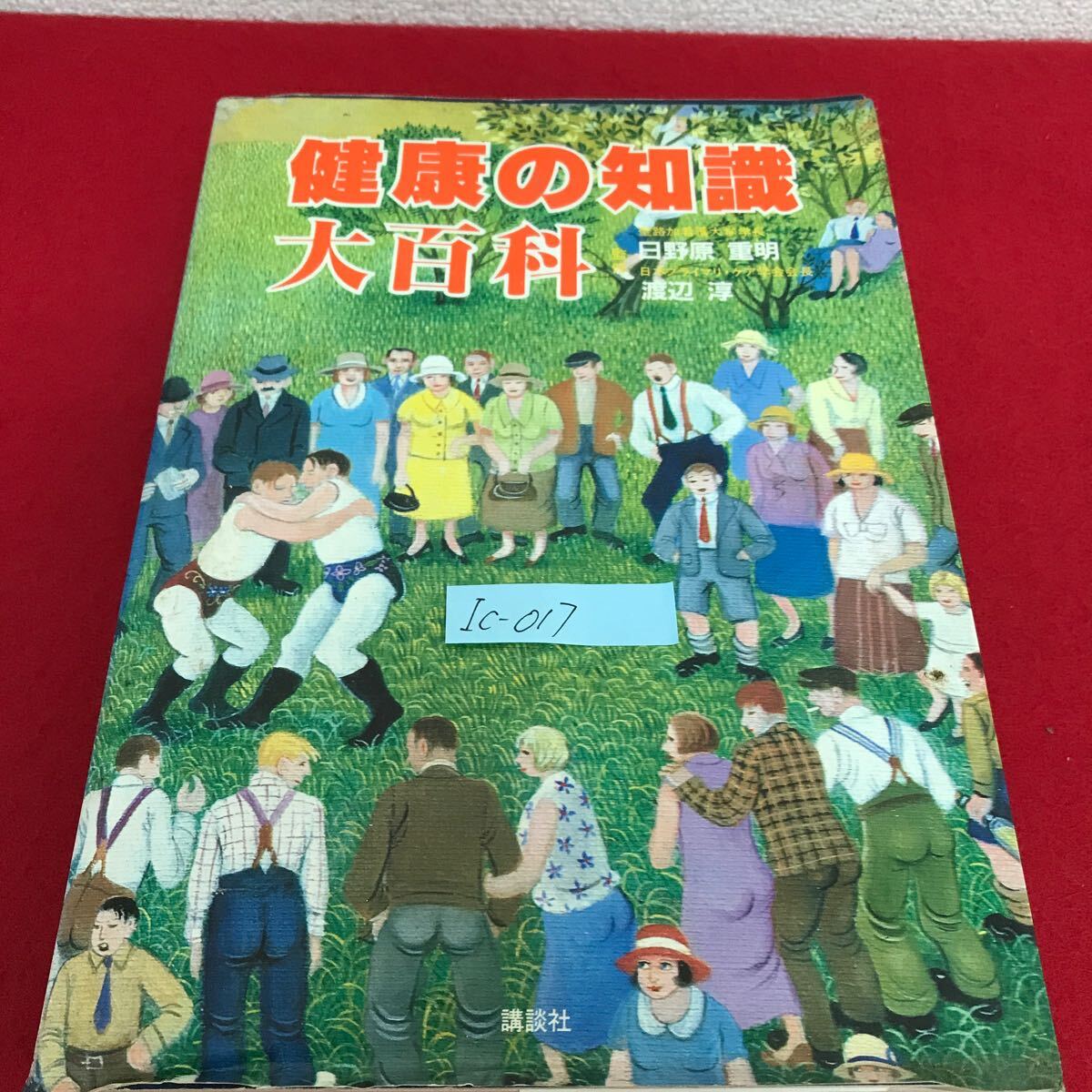 Ic-017/健康の知識大百科 監修/日野原重明・渡辺淳 昭和58年2月20日第2刷発行 講談社 世代別・家族の健康生活設計ガイド/L10/61030
