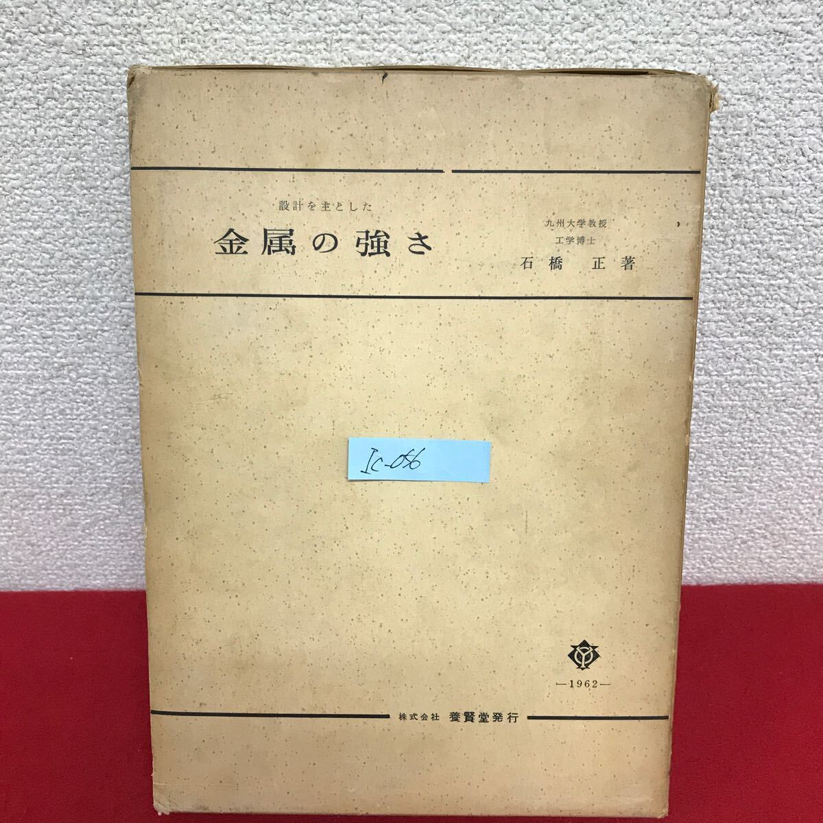 Ic-056/設計を主とした 金属の強さ 著者/石橋正 昭和37年7月30日訂正第2版発行 養賢堂 機械性質 衝撃荷重/L10/61031