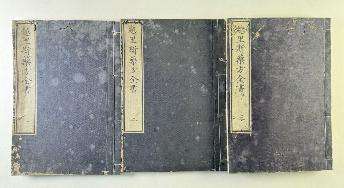 【ウブ口　医学書 】　越里斯薬方全書　3冊　森鼻宗次訳　医学　薬学　和本　古文書
