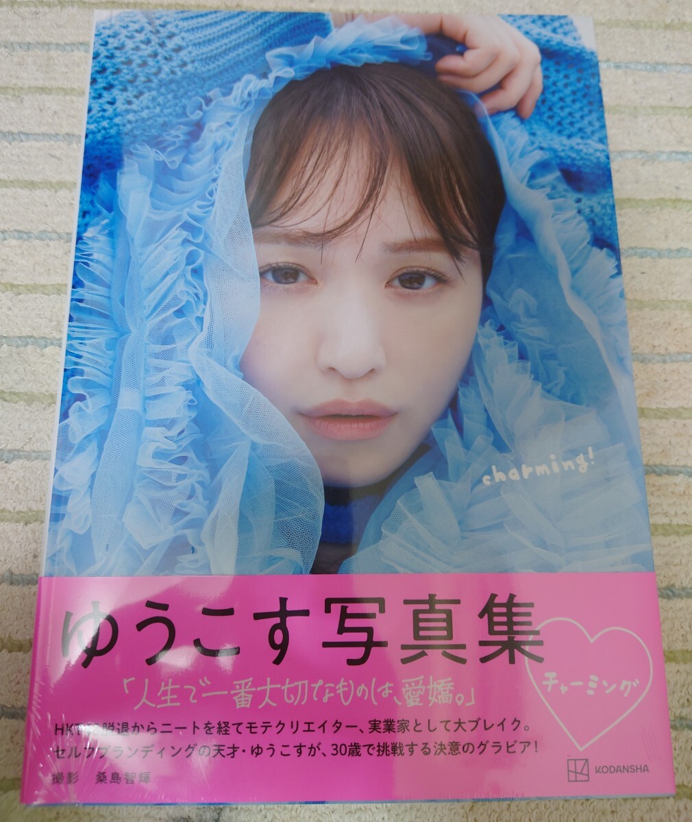 ゆうこす写真集 チャーミング【新品未開封品】