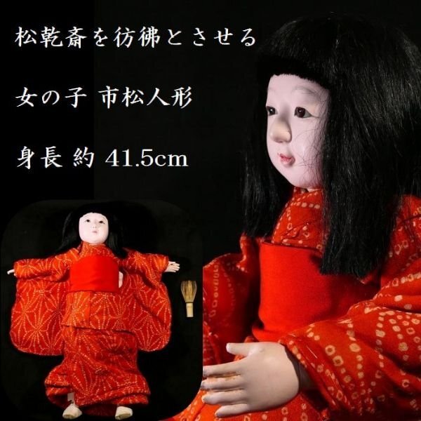 人気を誇る 恵 【 #1361 日本人形 可愛らしい女の子 41.5cm 約 身長 市松人形 】「松乾斎」の名作を彷彿とさせる一品 市松人形