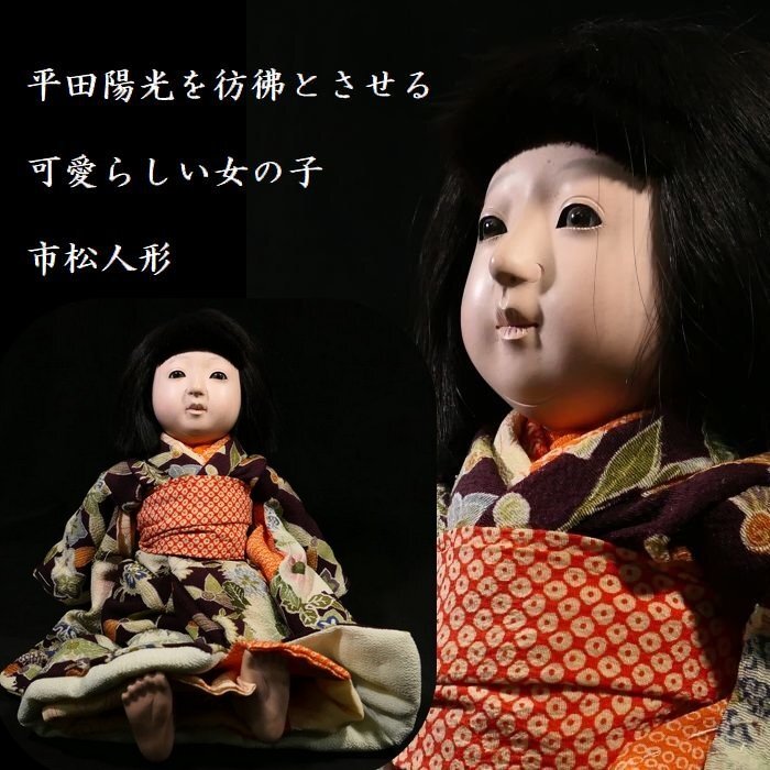 恵 #1360 】「平田陽光」の名作を彷彿とさせる一品 市松人形 恵 #1360 】「平田陽光」の名作を彷彿とさせる一品 市松人形