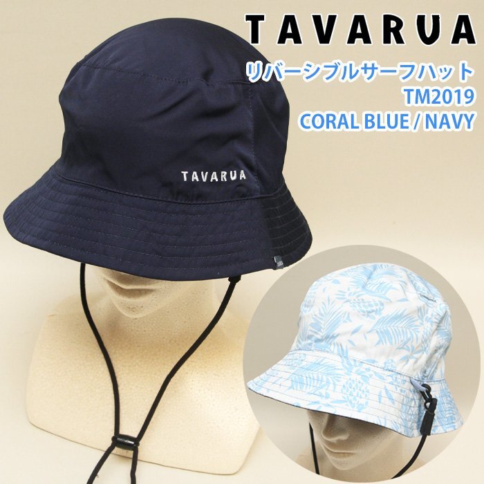 ■TAVARUA■TM2019 CORALBLUE／NAVY 59cm 柄と単色 両面使える リバーシブル サーフハット UVケア タバルア 帽子