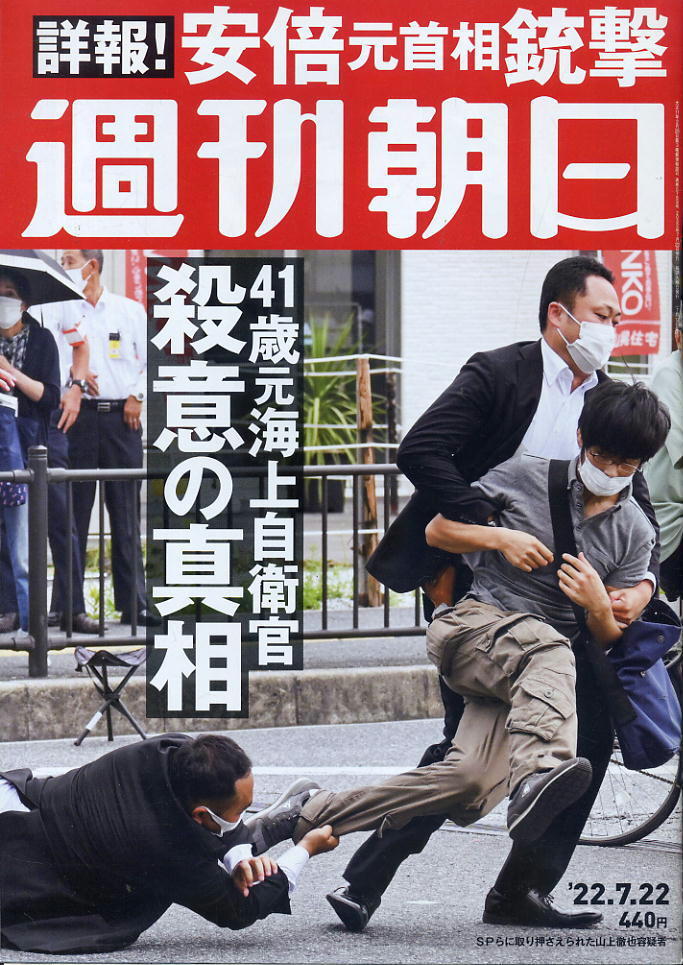 【週刊朝日】2022年7月22日 ★ 詳報！安倍元首相銃撃 41歳元海上自衛(wèi)官殺意の真相
