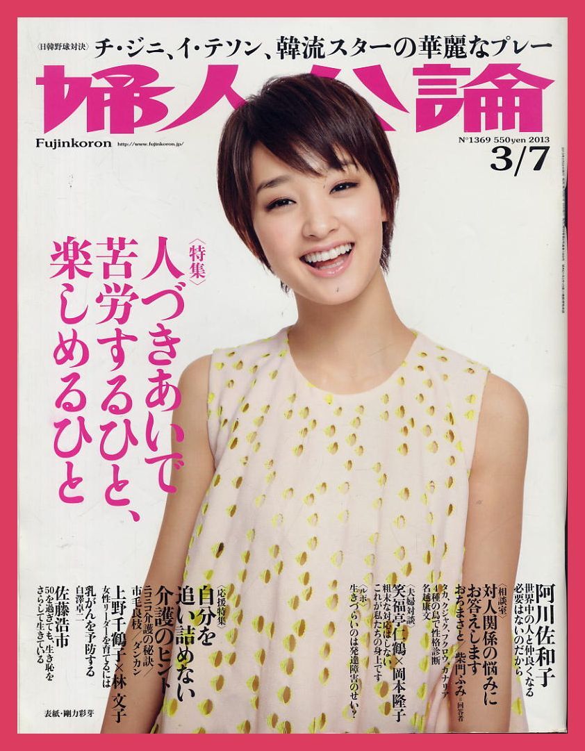2013年 NO.1369 ★ 剛力彩芽 チ・ジニ、イ・テソン 阿川佐和子 佐藤浩市