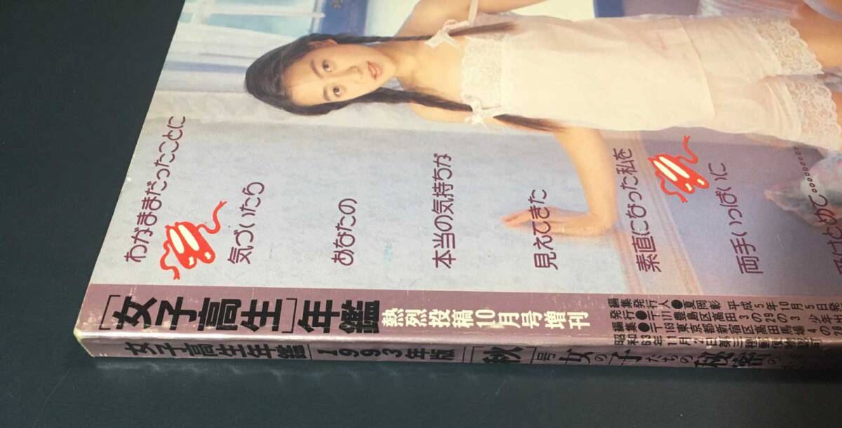 女子高生年鑑 1993年(平成5年)秋号 熱烈投稿10月号増刊 女子高生年鑑 1993年(平成5年)秋号 熱烈投稿10月号増刊