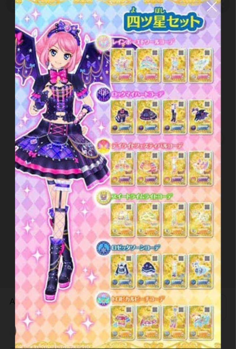 アイカツオンパレード ルーレット 星のツバサ 四ツ星セット 未 アイカツオンパレード ルーレット 星のツバサ 四ツ星セット 未