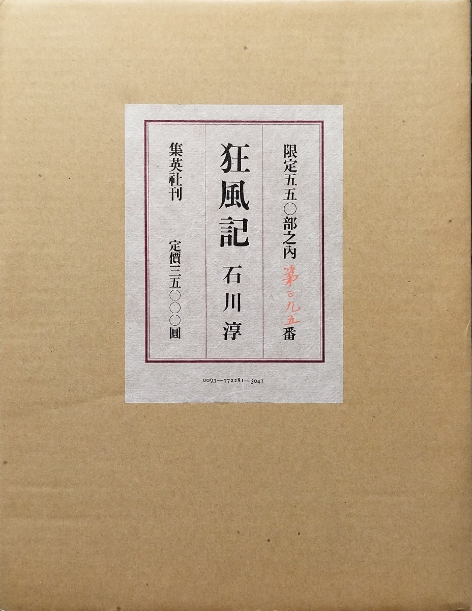 期間限定特別価格 肉筆署名入『特装版 狂風記 石川淳 限定395/500部数』集英社 昭和55年 安部公房印刻 石川淳