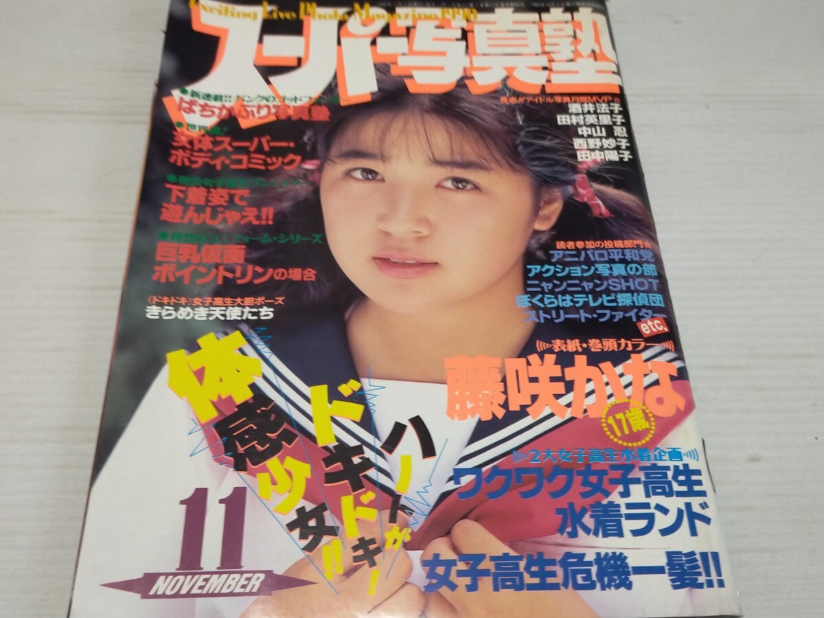 スーパー写真塾 1990 11 |本、雑誌 スーパー写真塾 1990 11 |本、雑誌