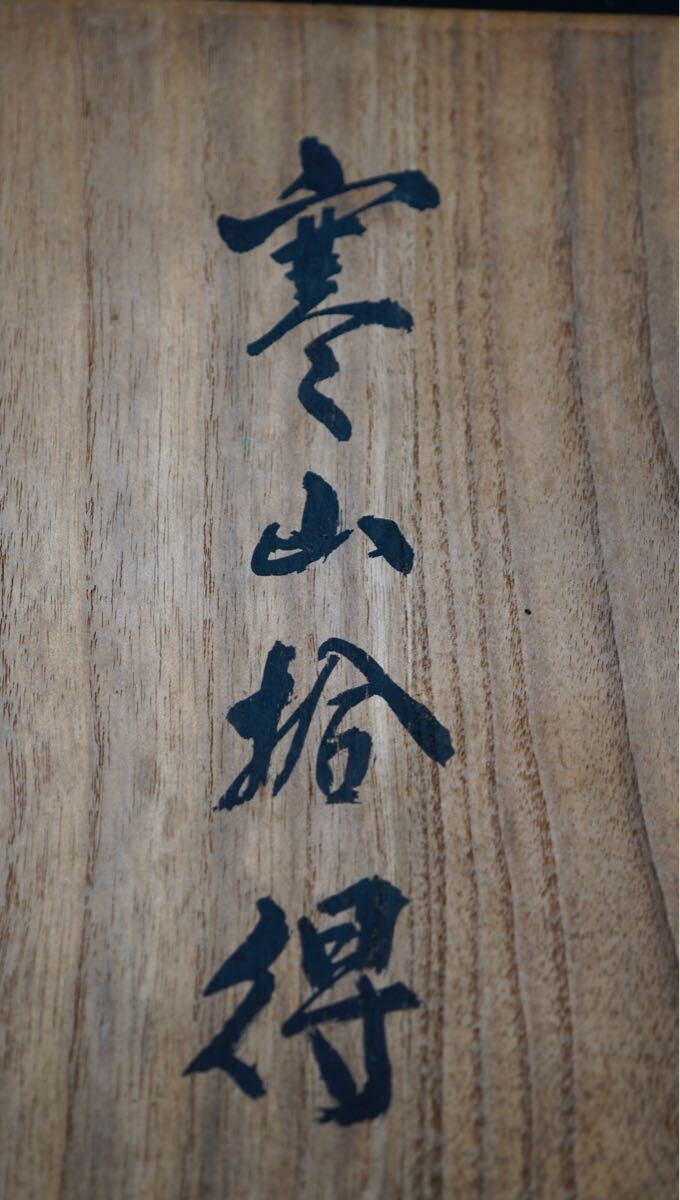 九谷 糠川 清章 三彩 寒山拾得 人物 置物 九谷焼 古美術品 九谷 糠川 清章 三彩 寒山拾得 人物 置物 九谷焼 古美術品