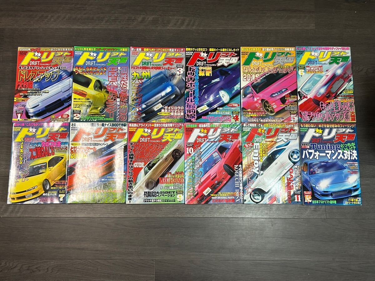 ドリフト天国 2000年1月号~12月号 12冊セット!古本 雑誌 当時 ドリフト天国 2000年1月号~12月号 12冊セット!古本 雑誌 当時