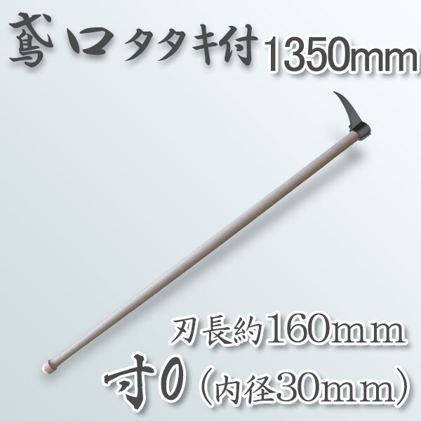 鳶口 タタキ付 鳶寸0 内径30mm×全長約160mm 1350mm樫柄付 鳶口 タタキ付 鳶寸0 内径30mm×全長約160mm 1350mm樫柄付