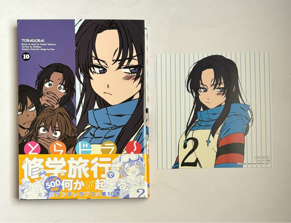 【初版・帯付き・特典付き】とらドラ! 10巻 絶叫 竹宮ゆゆこ 電撃コミックス