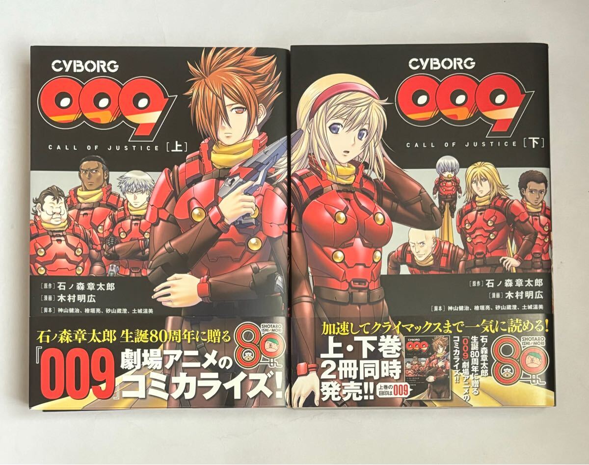 【全巻初版・帯付き】サイボーグ009 CYBORG009 CALL OF JUSTICE 上下巻セット 全巻セット 石ノ森章太郎 木村明宏 ファミ通クリアコミックス
