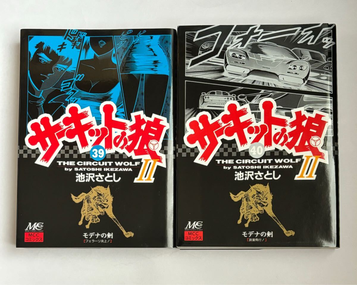 【全巻初版本】サーキットの狼Ⅱ モデナの剣 39巻・40巻セット 2冊セット 最終巻 池沢さとし MCCコミックス サーキットの狼2