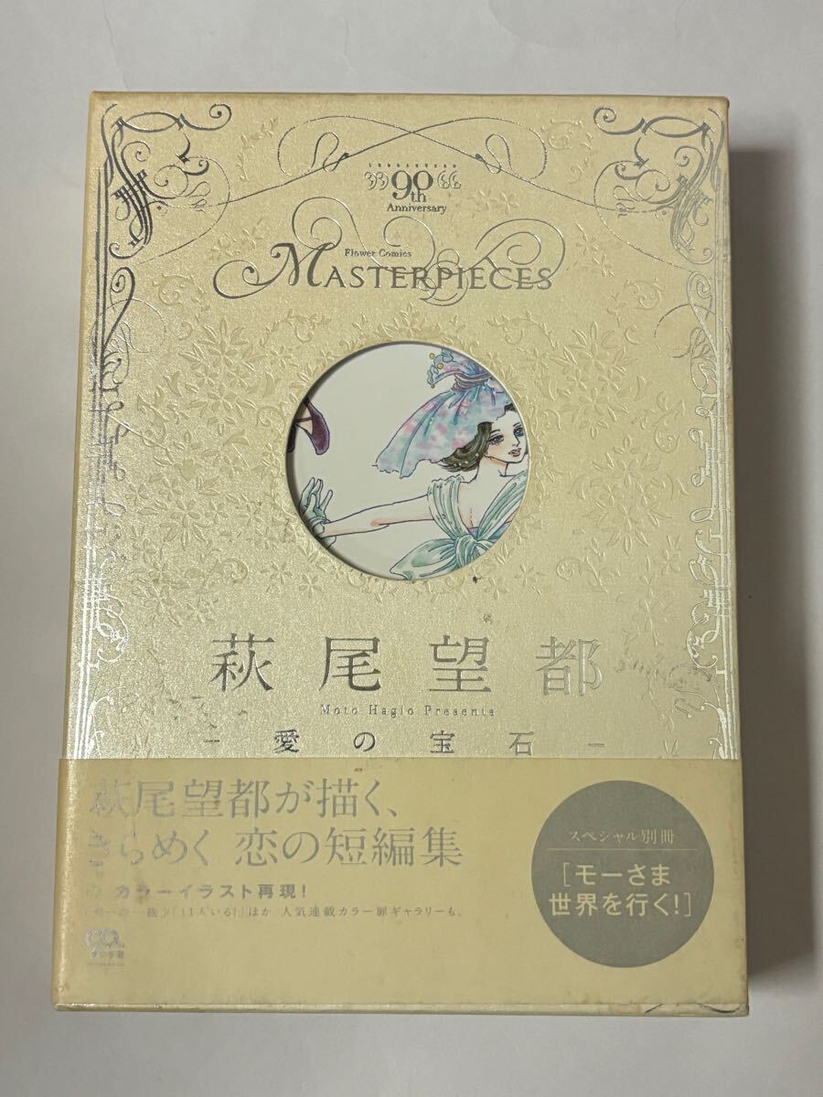 【初版・帯付き・付属品完備】萩尾望都 愛の宝石 フラワーコミックス