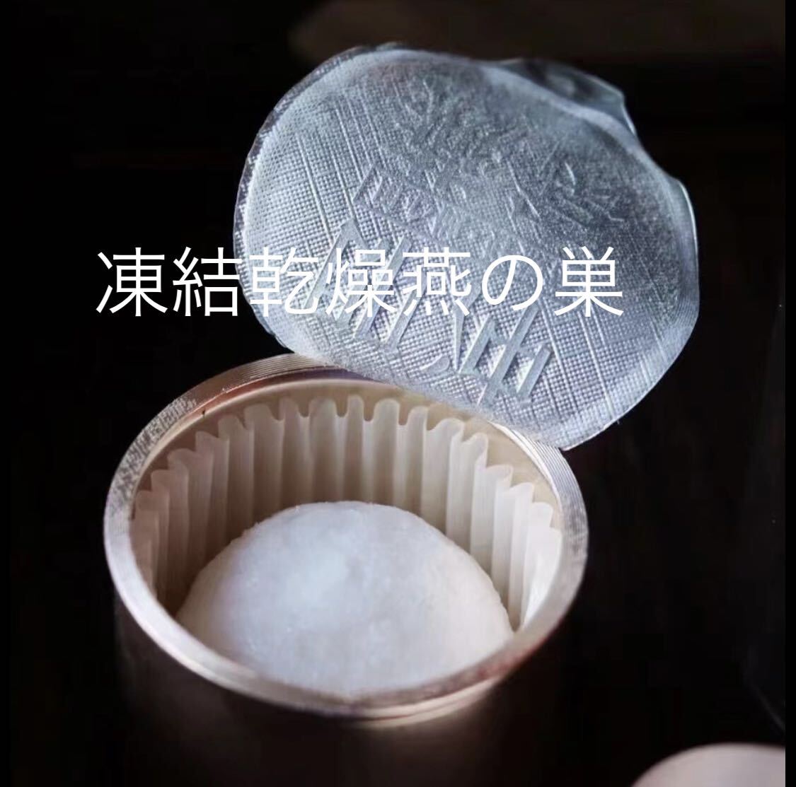 美肌効果抜群♪即席ツバメの巣♪お湯に漬けるだけ♪毎日忙しい貴方にピッタリ♪凍結乾燥燕の巣 フリーズドライツバメの巣 20個