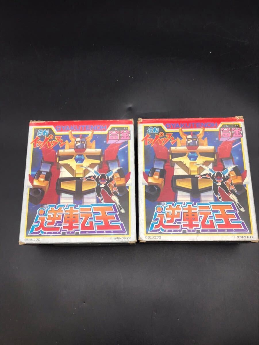 杉本　9月　No.188 逆転王　合金　逆転イッパツマン　 昭和レトロ おもちゃ