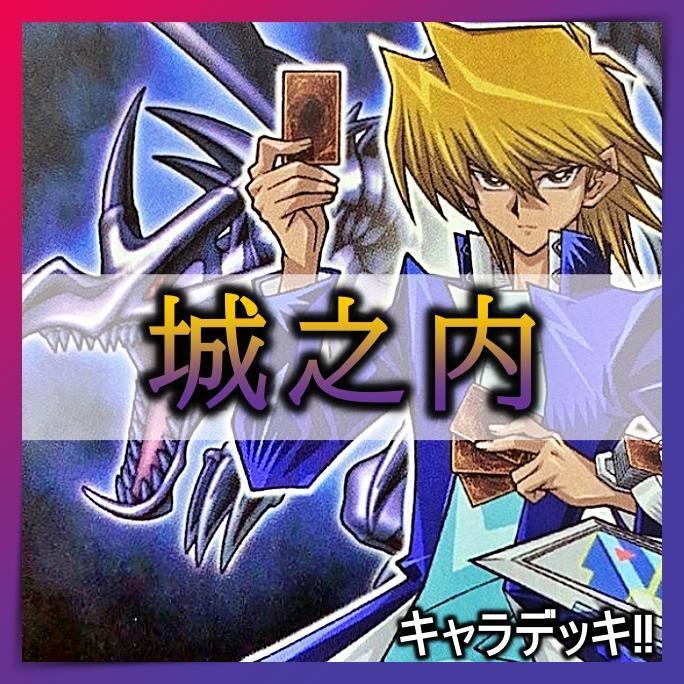 No 302 城之内 デッキ 遊戯王 構築済みデッキ キャラデッキ No 302 城之内 デッキ 遊戯王 構築済みデッキ キャラデッキ