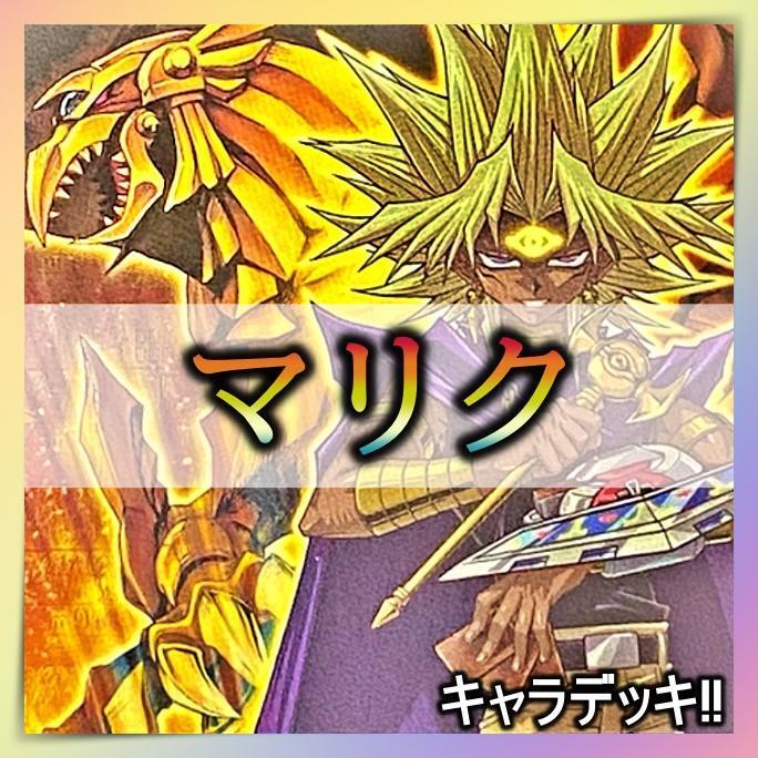 No 303 マリク デッキ 遊戯王 キャラデッキ|Yahoo!フリマ(旧 No 303 マリク デッキ 遊戯王 キャラデッキ|Yahoo!フリマ(旧