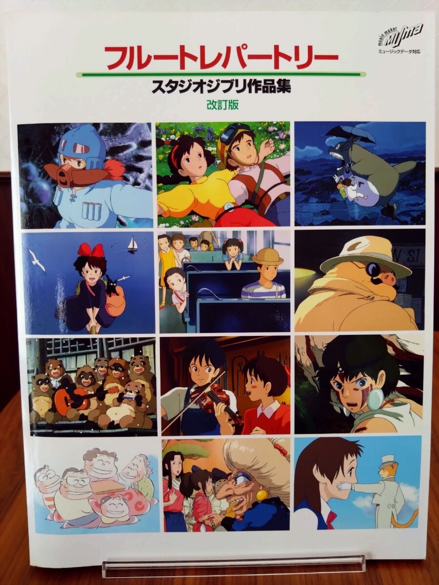★送料無料★ワケあり★フルートレパートリー スタジオジブリ作品集 改訂版 YAMAHA 楽譜
