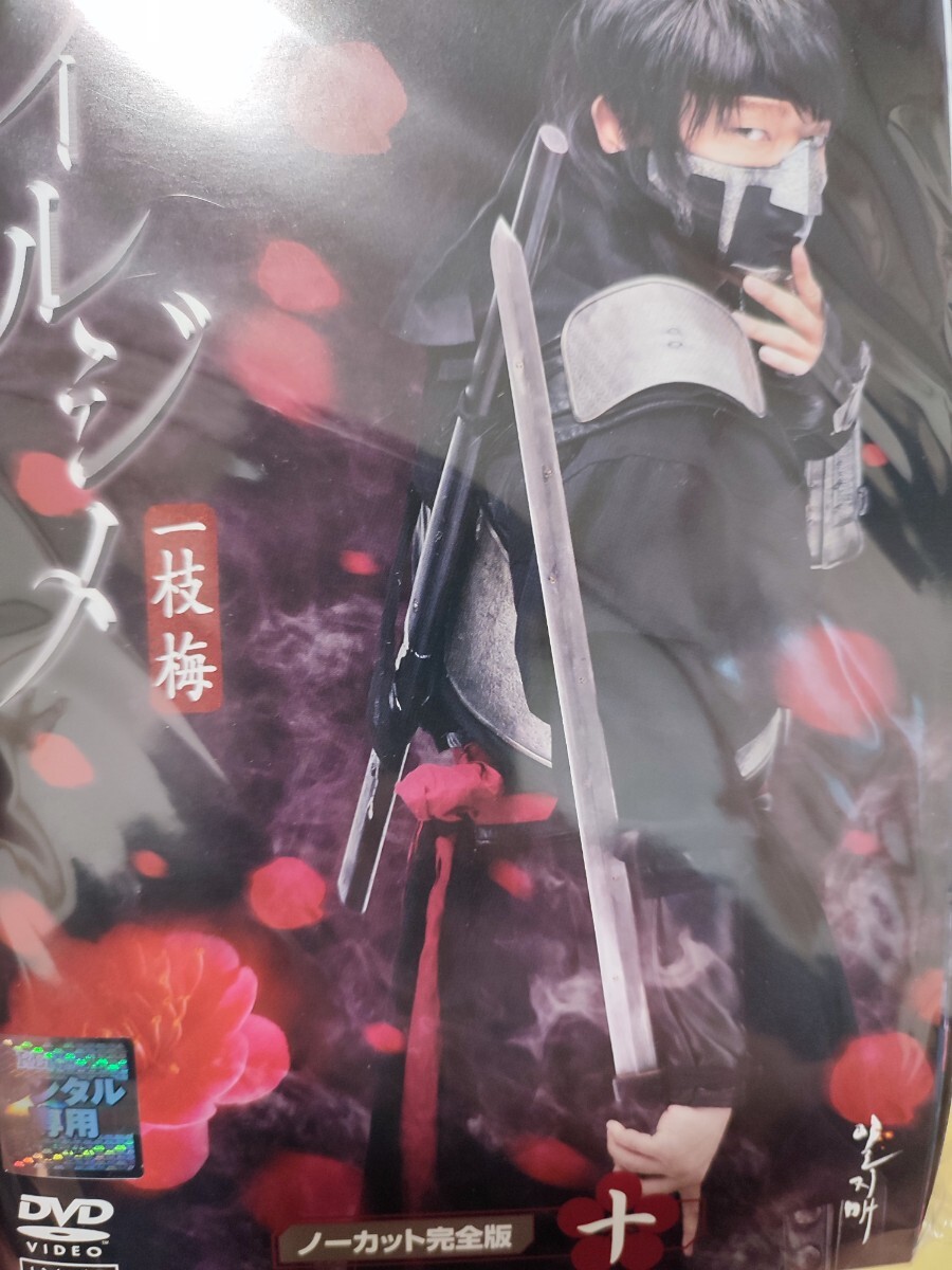 イルジメ　一枝梅　全10巻セット【DVD】レンタルアップ　ヤ-8