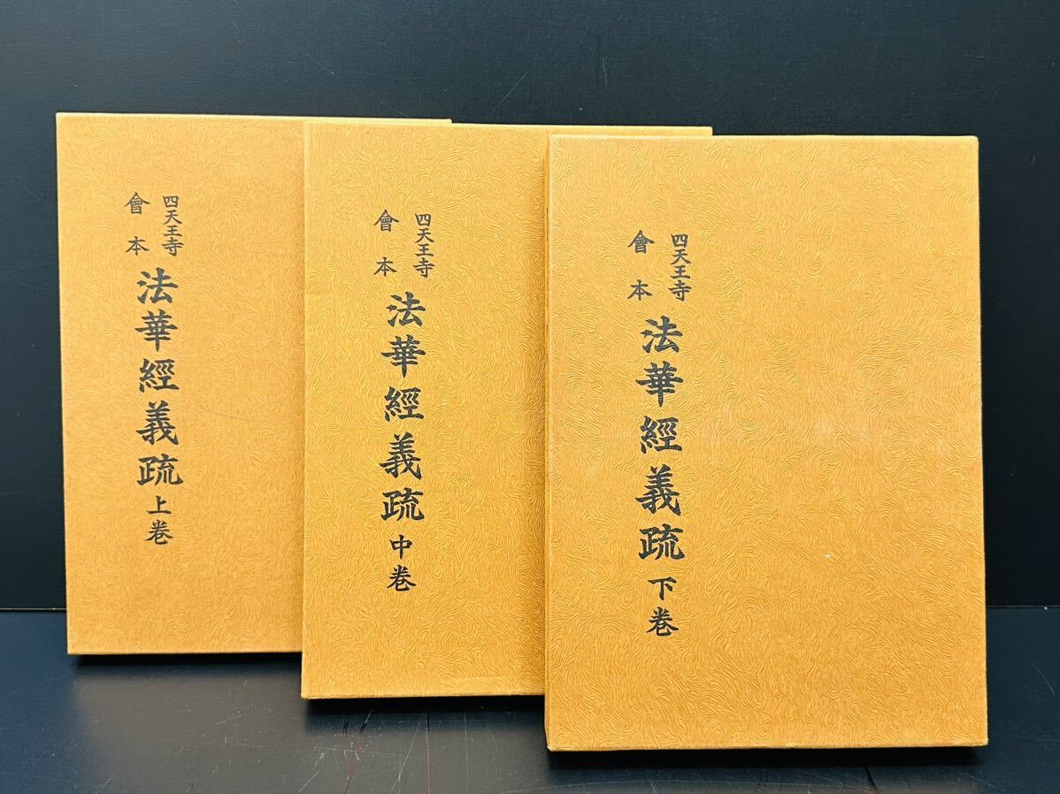 非売品 希少 日本の古書 四天王寺 會本 法華經義疏 上巻 中巻 非売品 希少 日本の古書 四天王寺 會本 法華經義疏 上巻 中巻