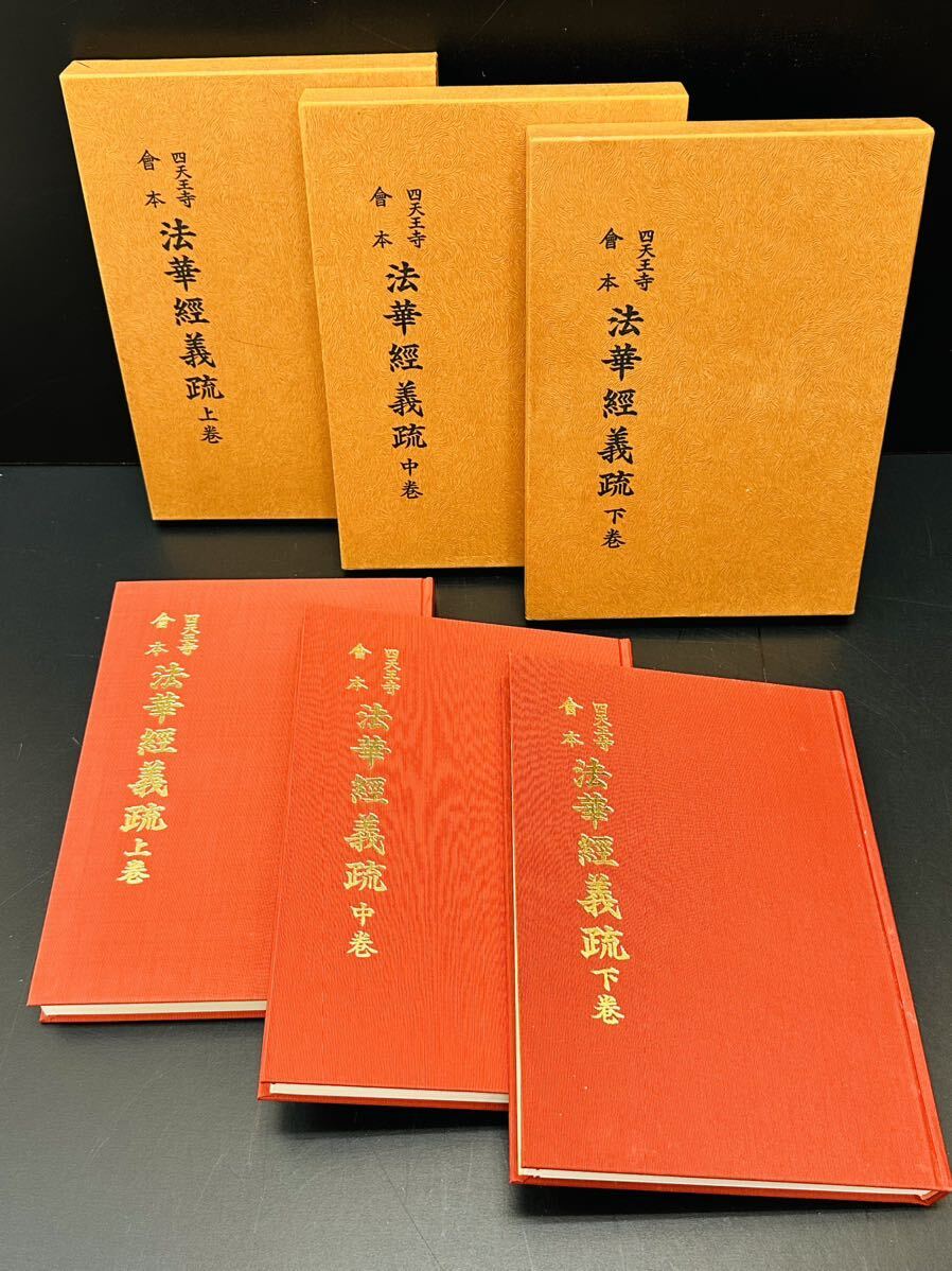 非売品 希少 日本の古書 四天王寺 會本 法華經義疏 上巻 中巻 非売品 希少 日本の古書 四天王寺 會本 法華經義疏 上巻 中巻