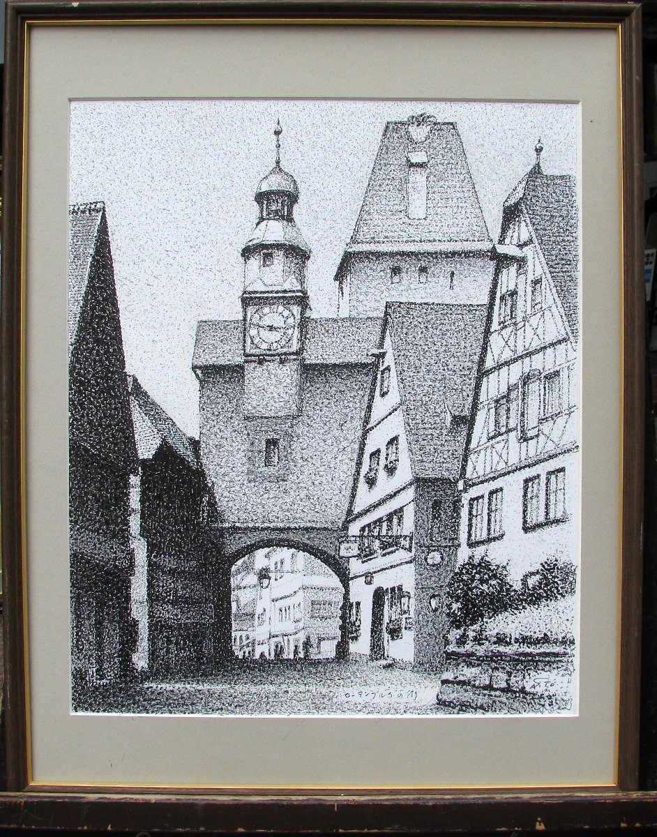 ☆おかたづけ☆小田原市展審査員,點(diǎn)描の実力作家,齊藤四郎「ローテンブルクの街」約8號(hào)紙にペンの點(diǎn)描,成行き
