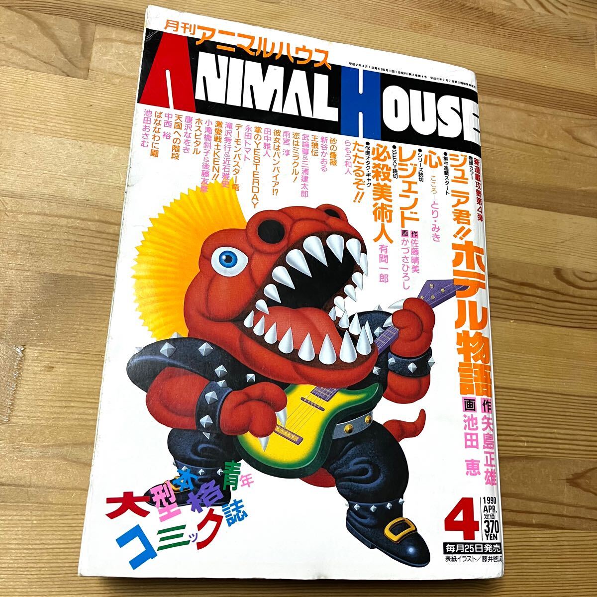 月刊アニマルハウス 1990年 4月号 平成2年 王狼伝 三浦建太郎 武 月刊アニマルハウス 1990年 4月号 平成2年 王狼伝 三浦建太郎 武
