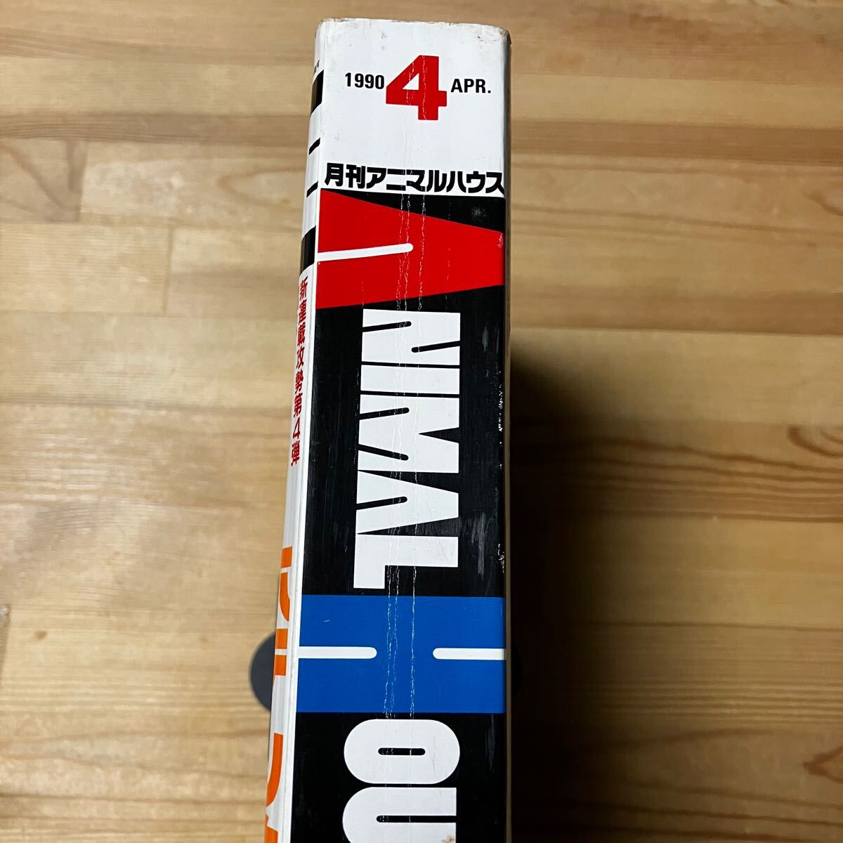 月刊アニマルハウス 1990年 4月号 平成2年 王狼伝 三浦建太郎 武 月刊アニマルハウス 1990年 4月号 平成2年 王狼伝 三浦建太郎 武