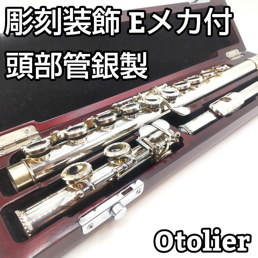 Otolier（×TKS）Flute 日本製 頭部管銀 彫刻 高級木製ケース付