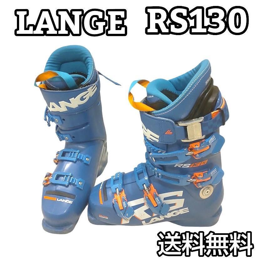 ☆良品☆ LANGE ラング RS130 25.5cm スキーブーツ ☆良品☆ LANGE ラング RS130 25.5cm スキーブーツ