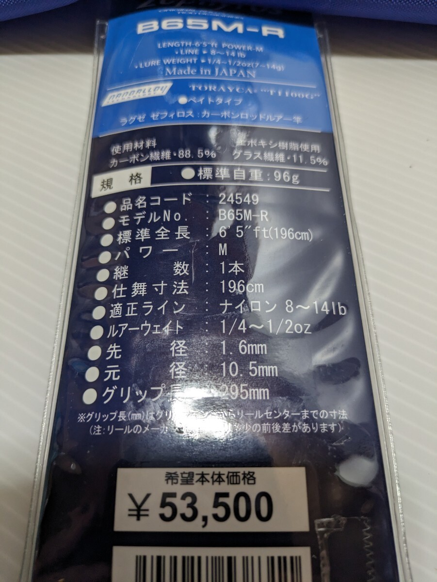Gamakatsu ラグゼ ゼフィロス B65M-R ベイトロッド 新品未使用 Gamakatsu ラグゼ ゼフィロス B65M-R ベイトロッド 新品未使用