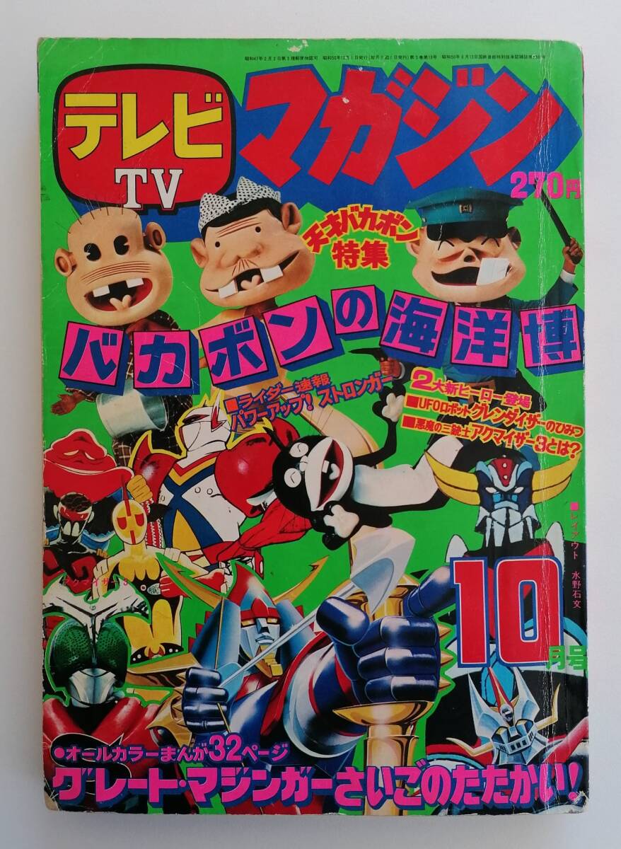 Yahoo!オークション - テレビマガジン 1975年(昭和50年)10月号 Yahoo!オークション - テレビマガジン 1975年(昭和50年)10月号