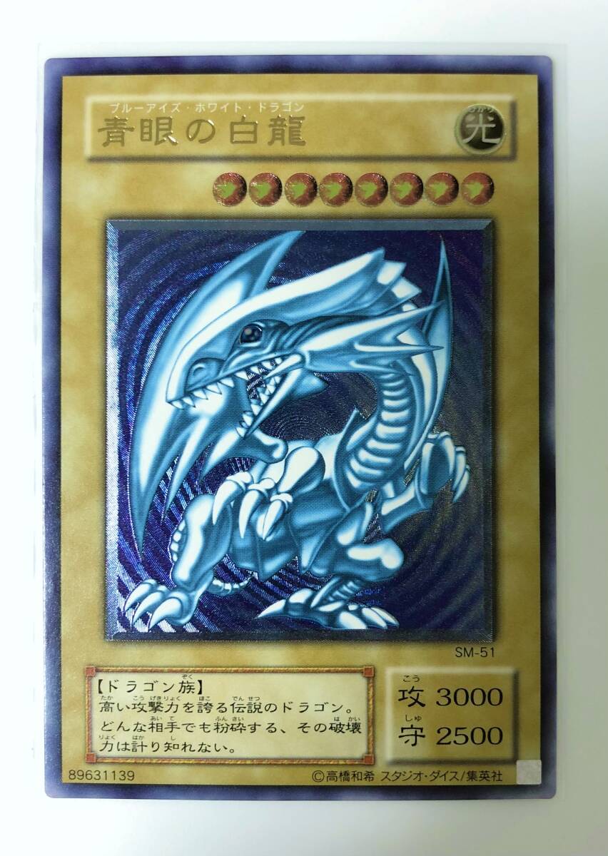激レア 極 ワンオーナー 微青艶 遊戯王 青眼の白龍 SM-51 激レア 極 ワンオーナー 微青艶 遊戯王 青眼の白龍 SM-51
