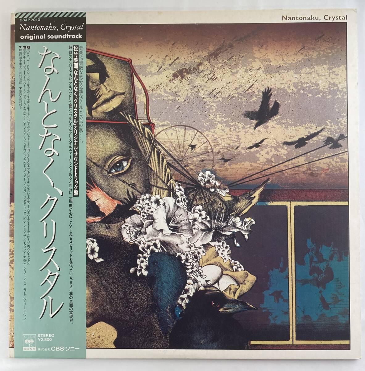 なんとなく、クリスタル (1981) CBSソニー企画制作８部 国内盤LP CS 28AP2010 STEREO Promo 帯付き