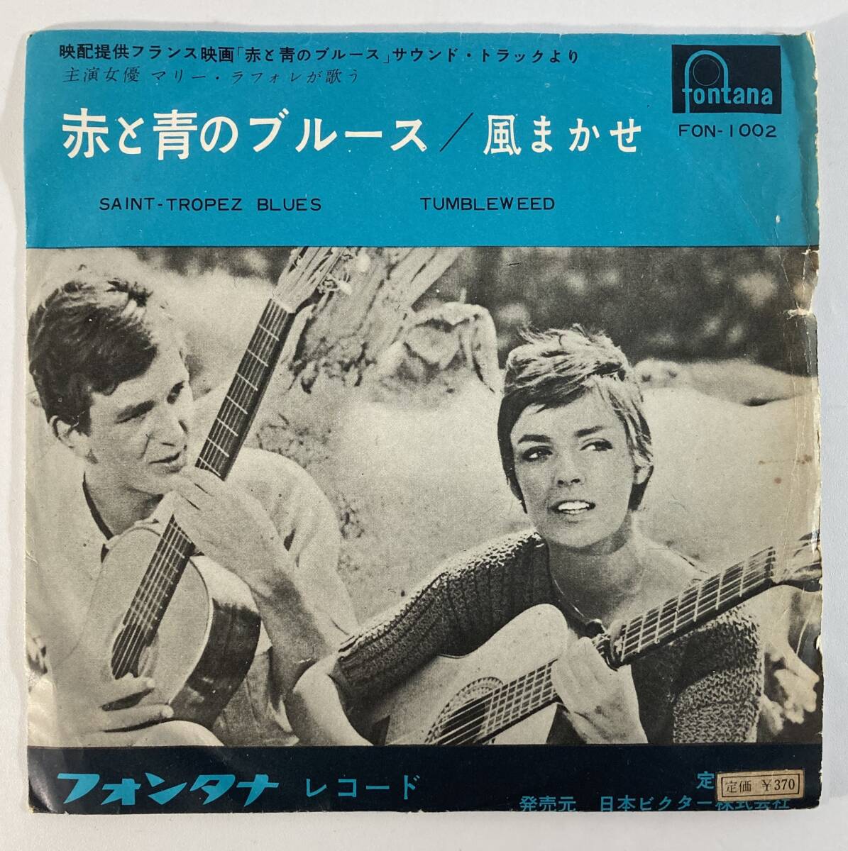 赤と青のブルース (1960) アンリ・クロラ、アンドレ・オデール vo:マリー・ラフォレ 国内初盤EP VI FON-1002