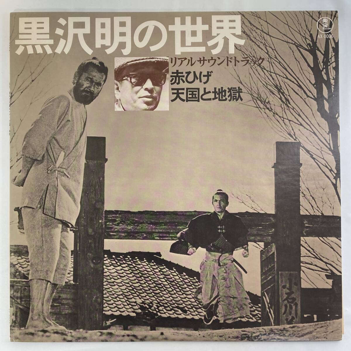 黒沢明の世界～リアルサウンドトラック・赤ひげ (1965)、天国と地獄 (1963) 佐藤 勝 国内盤LP 東宝 AX-8006 帯無し