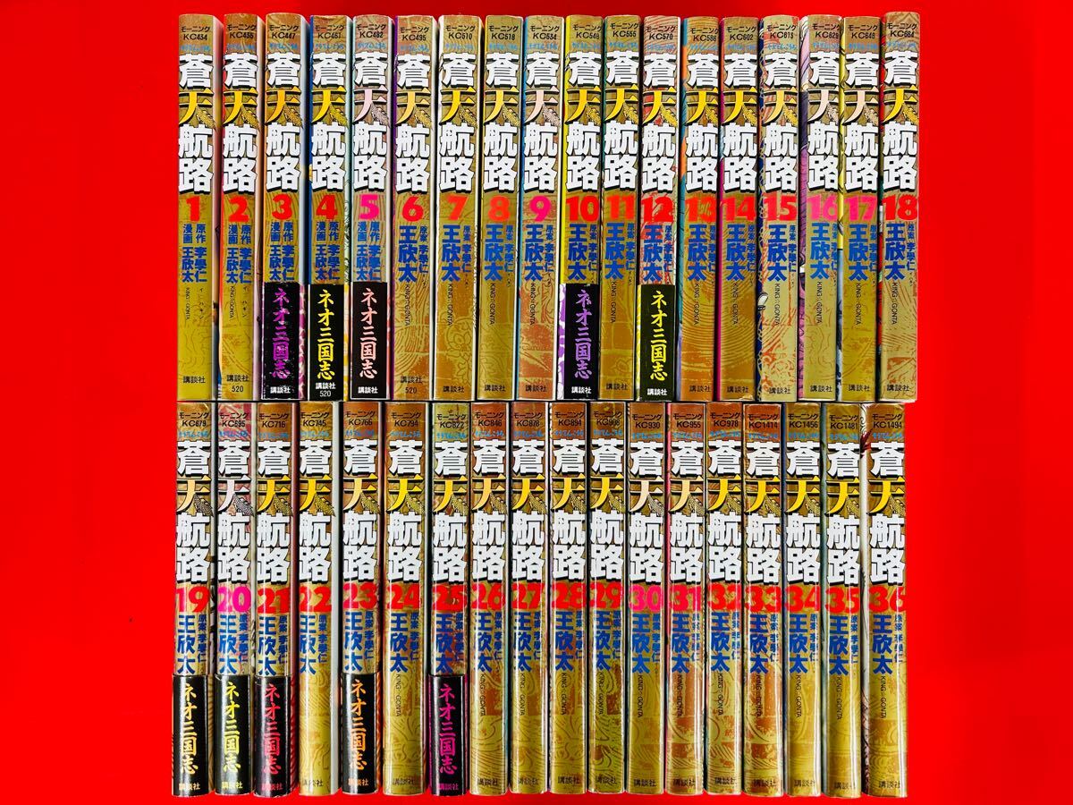 漫画コミック【蒼天航路 1-36巻・全巻完結セット】王欣太★モーニングKC☆講談社②