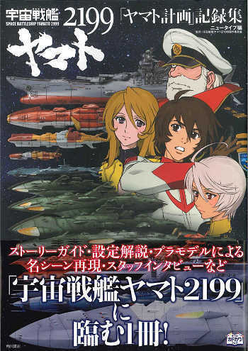 宇宙戦艦ヤマト2199【品名/宇宙戦艦ヤマト2199 「ヤマト計画」記録集 (帯付)】【同梱＆送料無料有】【多数落札特典有】