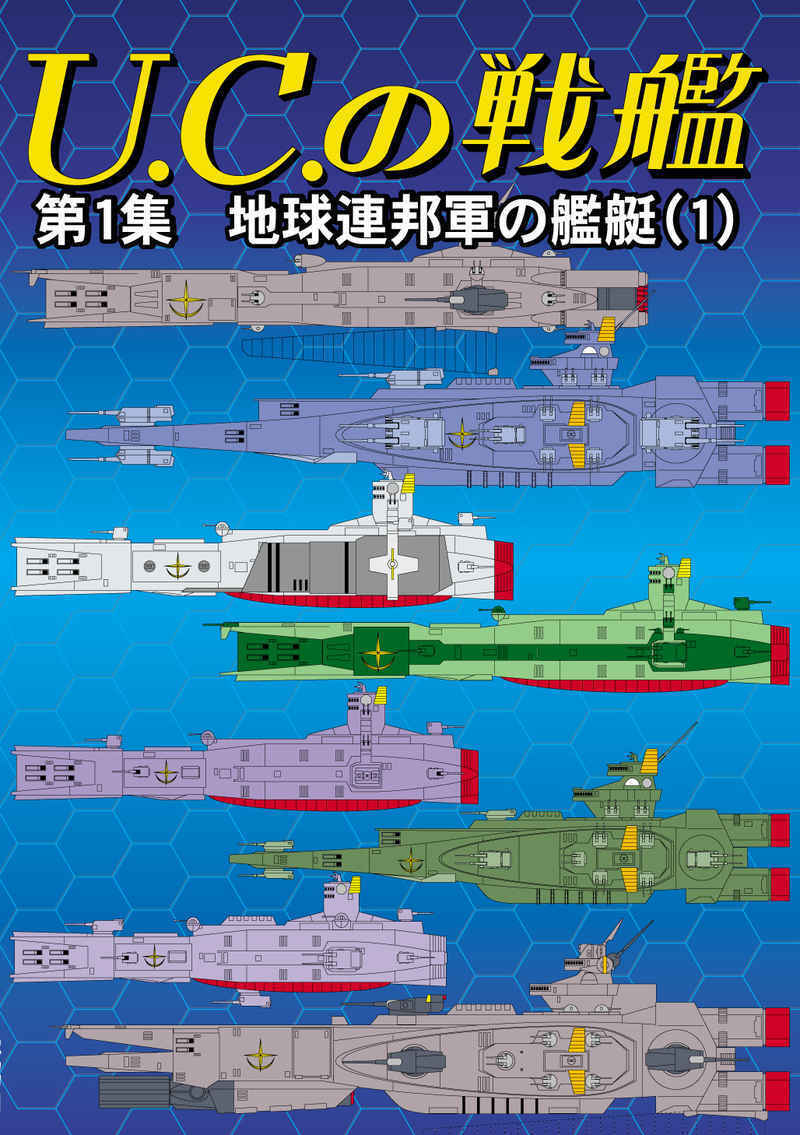機動戦士ガンダム★C104新刊シリーズ★【品名/U.C.の戦艦　第1集】【同梱＆送料無料有】【多数落札特典有】