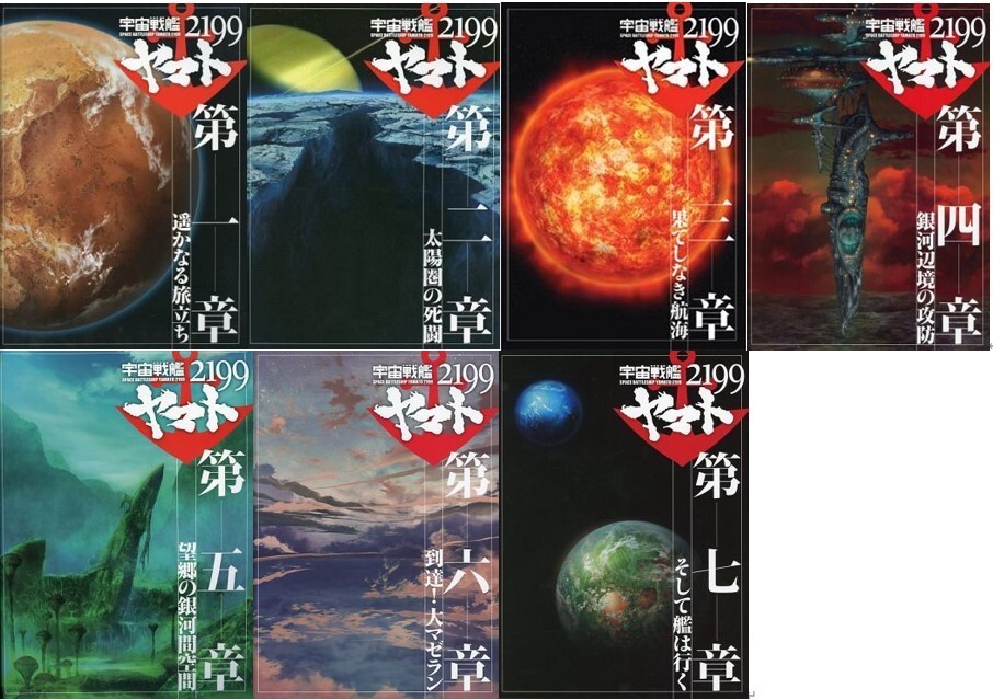 宇宙戦艦ヤマト2199【品名/宇宙戦艦ヤマト2199 劇場用パンフレット 第一～七章 全7巻セット＋収納ケース】【同梱不可商品】